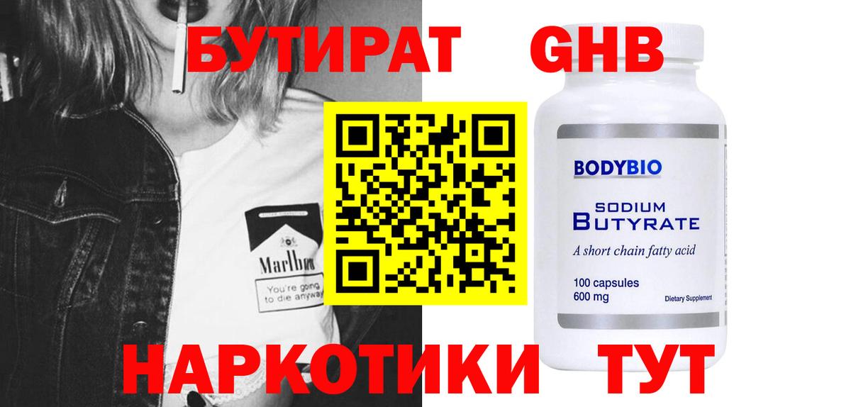 Краснознаменск  БУТИРАТ 99%  Бутират  Вход с VPN 