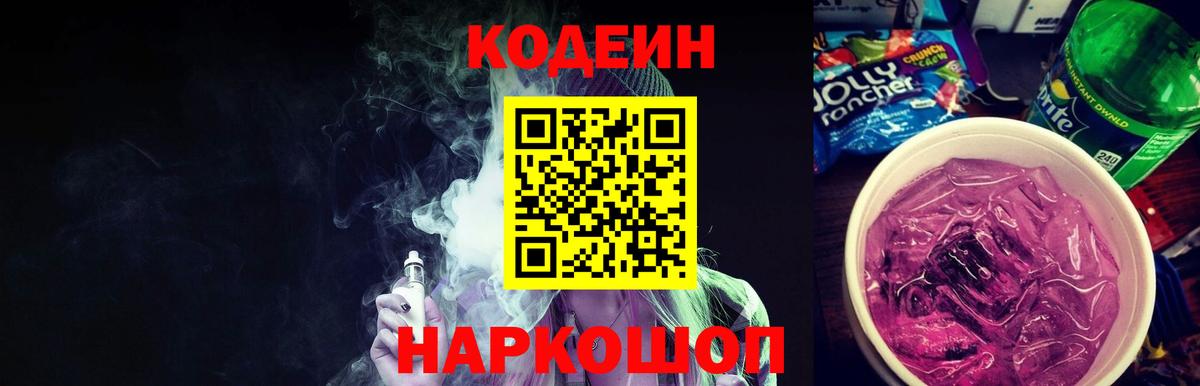 Кодеиновый сироп Lean Purple Drank  Кодеиновый сироп Lean напиток Lean (лин)  Вход с VPN  Краснознаменск 