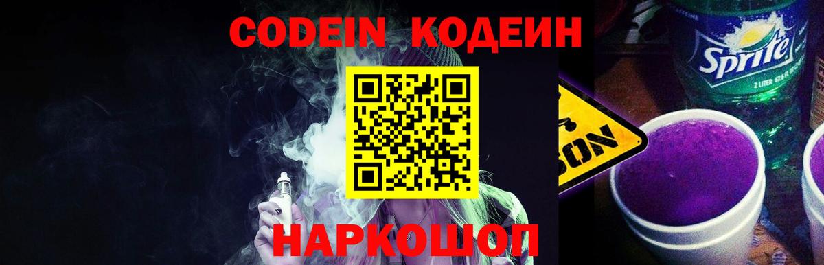 Codein напиток Lean (лин) Краснознаменск